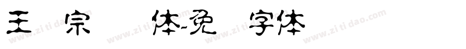 王汉宗综艺体字体转换