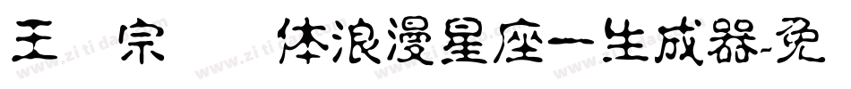 王汉宗综艺体浪漫星座一生成器字体转换