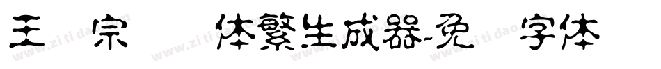 王汉宗综艺体繁生成器字体转换