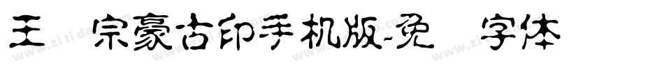 王汉宗豪古印手机版字体转换