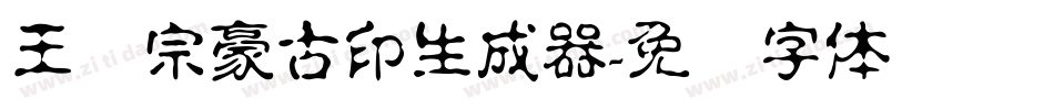 王汉宗豪古印生成器字体转换