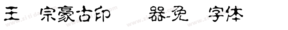 王汉宗豪古印转换器字体转换