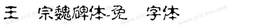 王汉宗魏碑体字体转换
