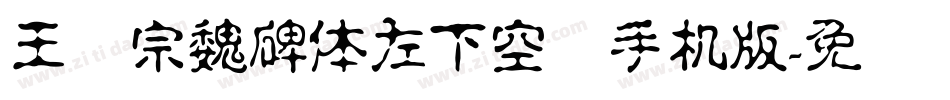 王汉宗魏碑体左下空阴手机版字体转换