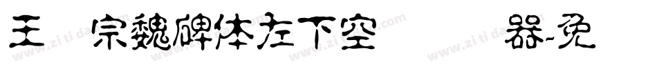 王汉宗魏碑体左下空阴转换器字体转换