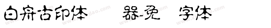 白舟古印体转换器字体转换