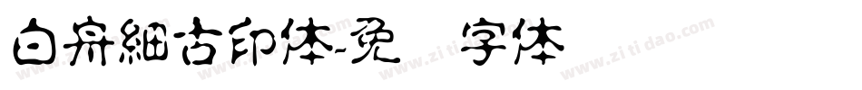 白舟細古印体字体转换