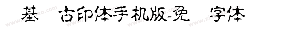 诺基亚古印体手机版字体转换