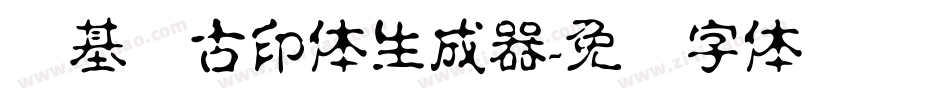 诺基亚古印体生成器字体转换