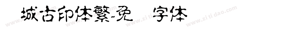 长城古印体繁字体转换