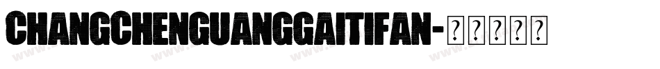 changchenguanggaitifan字体转换