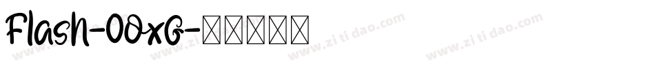 Flash-0OxG字体转换
