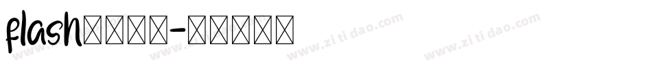 flash整站字体字体转换