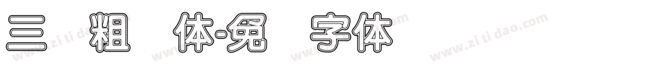 三级粗圆体字体转换