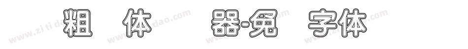 汉标粗圆体转换器字体转换