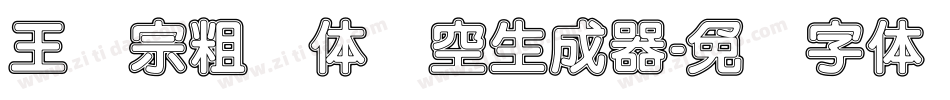 王汉宗粗圆体双空生成器字体转换