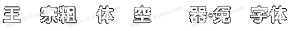 王汉宗粗圆体双空转换器字体转换