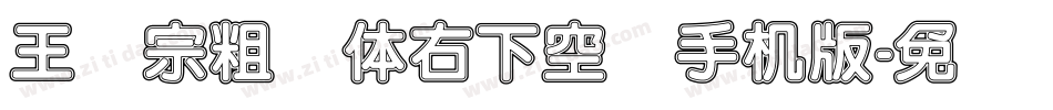 王汉宗粗圆体右下空阴手机版字体转换