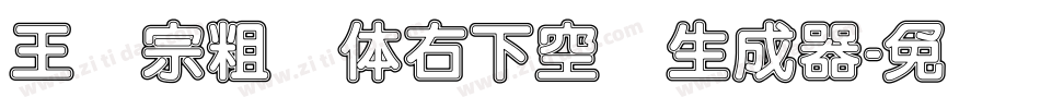 王汉宗粗圆体右下空阴生成器字体转换