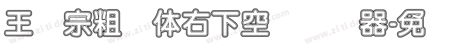 王汉宗粗圆体右下空阴转换器字体转换