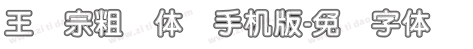 王汉宗粗圆体简手机版字体转换