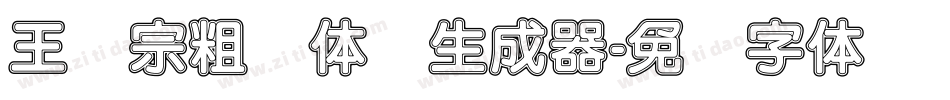 王汉宗粗圆体简生成器字体转换