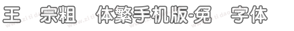 王汉宗粗圆体繁手机版字体转换