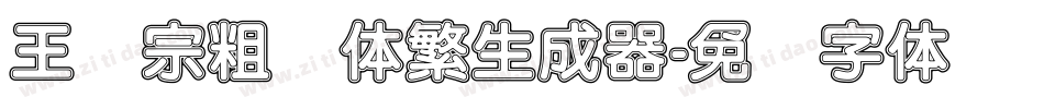 王汉宗粗圆体繁生成器字体转换