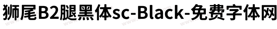 狮尾B2腿黑体sc-Black字体转换