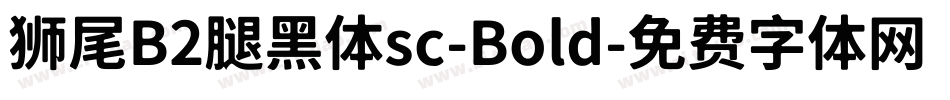 狮尾B2腿黑体sc-Bold字体转换