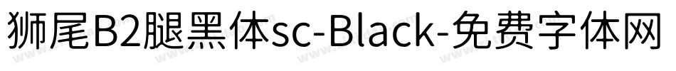 狮尾B2腿黑体sc-Black字体转换
