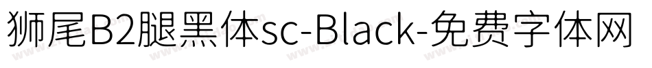 狮尾B2腿黑体sc-Black字体转换