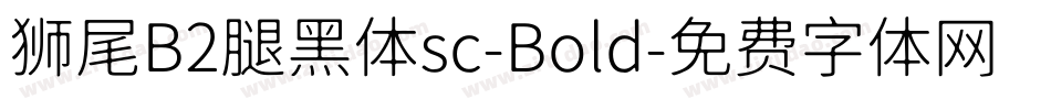 狮尾B2腿黑体sc-Bold字体转换