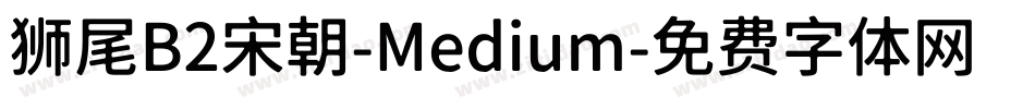 狮尾B2宋朝-Medium字体转换