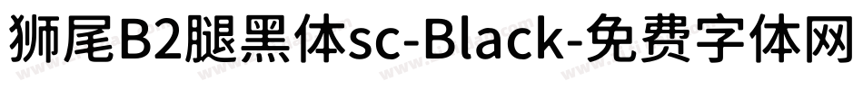 狮尾B2腿黑体sc-Black字体转换