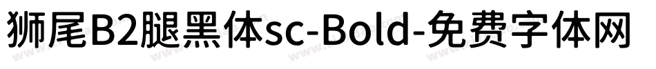 狮尾B2腿黑体sc-Bold字体转换