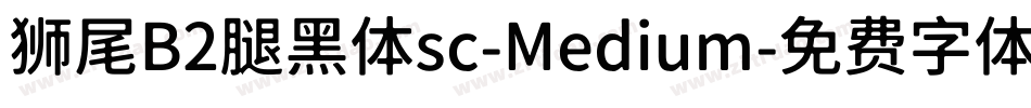 狮尾B2腿黑体sc-Medium字体转换