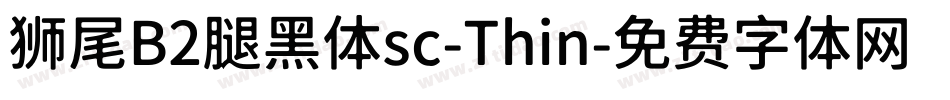 狮尾B2腿黑体sc-Thin字体转换