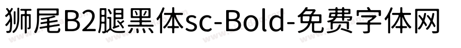 狮尾B2腿黑体sc-Bold字体转换