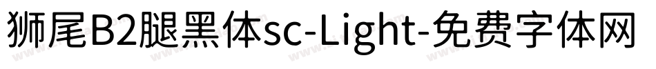 狮尾B2腿黑体sc-Light字体转换