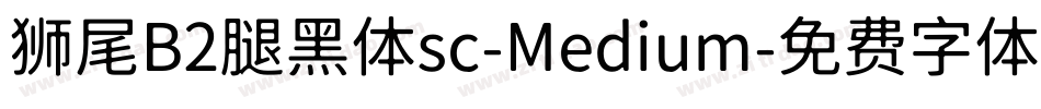 狮尾B2腿黑体sc-Medium字体转换