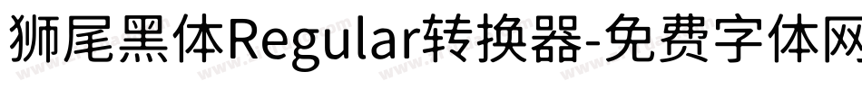 狮尾黑体Regular转换器字体转换