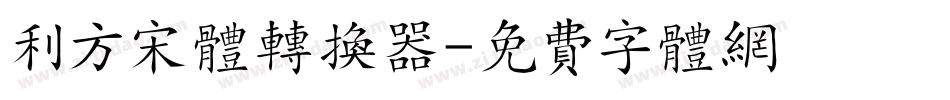 利方宋体转换器字体转换