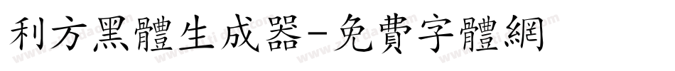利方黑体生成器字体转换