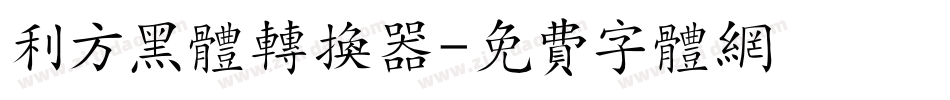 利方黑体转换器字体转换