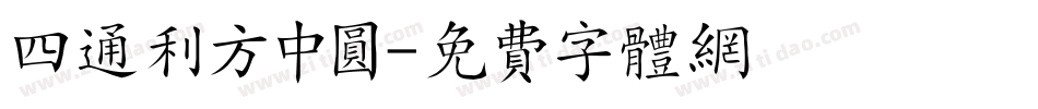 四通利方中圆字体转换