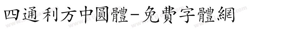 四通利方中圆体字体转换