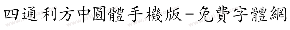 四通利方中圆体手机版字体转换