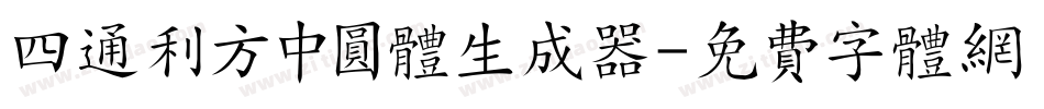 四通利方中圆体生成器字体转换
