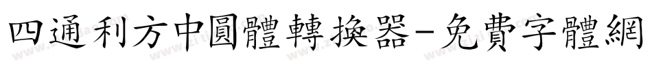 四通利方中圆体转换器字体转换